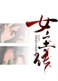 成为女主的n种方法by亲爱的李小染同学