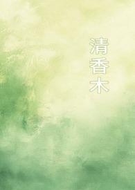 清香木的养殖方法和注意事项