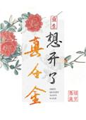 真千金想开了(重生)百度