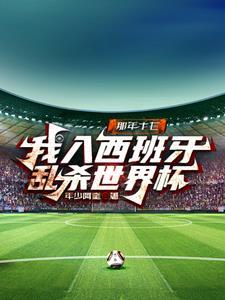 我入西班牙乱杀世界杯列表有声视频