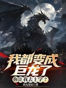 第章变成巨龙被召唤