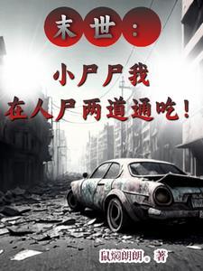 末日小丧尸