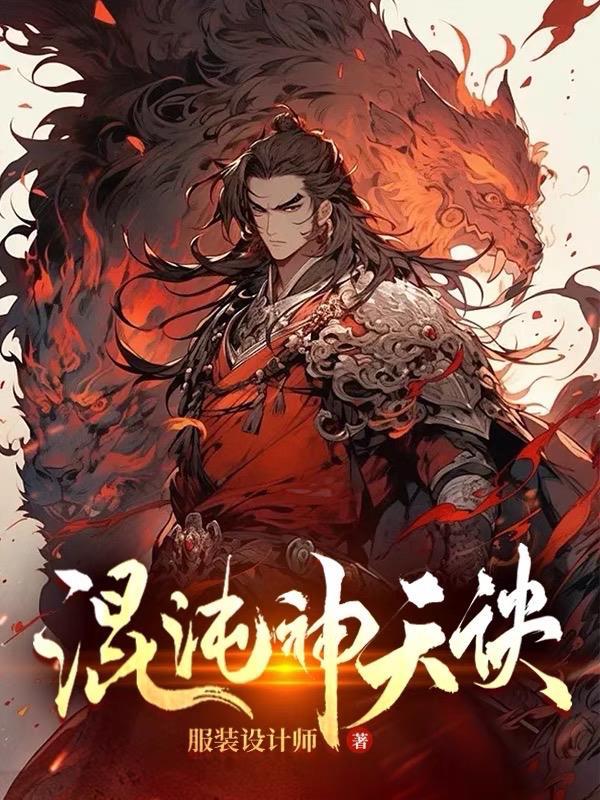 混沌天帝诀最新章节列表