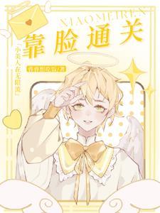小美人在无限流靠脸通关(蓉蓉想吃饭)
