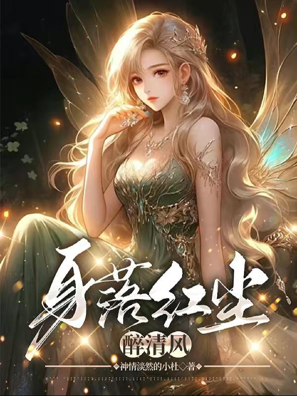 落入红尘是啥意思