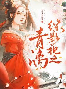 综穿影视之青歌