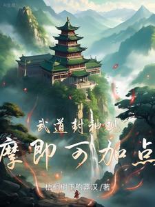武道封神观摩即可加点番茄