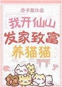 我开仙山发家致富养猫猫百度