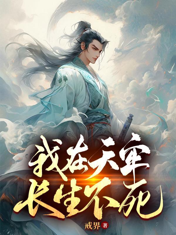 我在天牢长生不死有声书