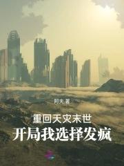 开局我选择发疯 齐齐读