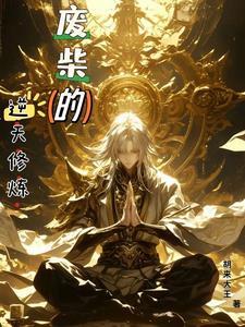 废柴要逆天
