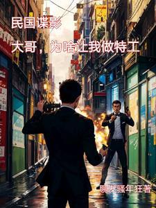 穿越民国大特工
