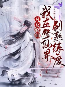 这个仙我修的又凶又苟在线阅读