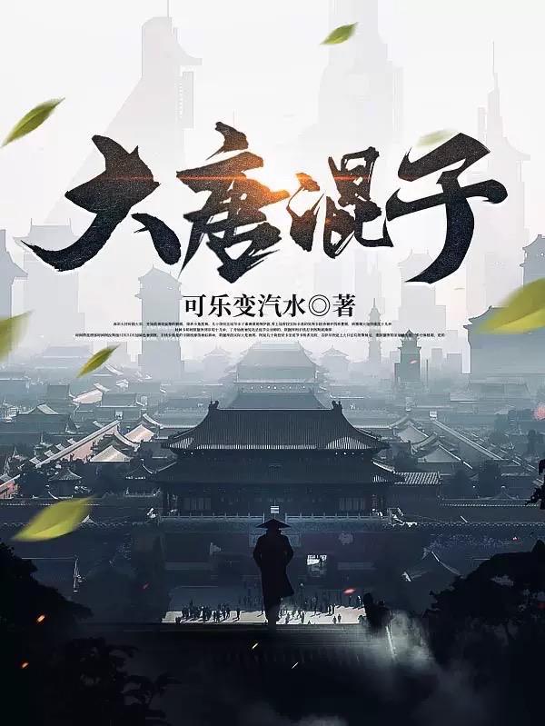 大唐混子高阳的结局