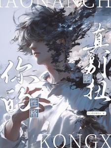 你觉得你的性格好吗