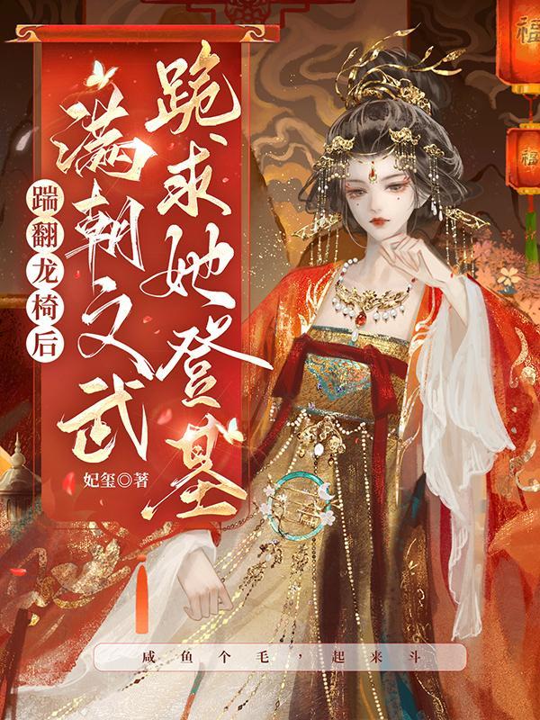 满朝文武跪求她登基 有声书