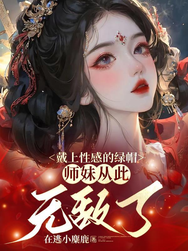 师妹从此无敌了 男主
