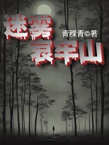 迷雾村在哪里