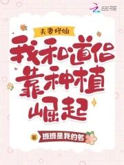 夫妻修仙我和道侣靠种植崛起有声书