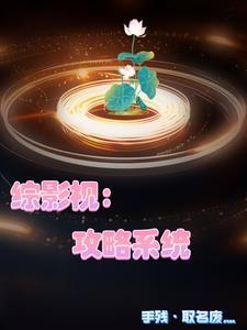 综影视他们都对我一见钟情txt