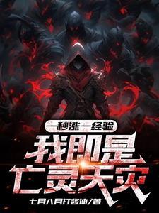 一秒涨一经验我即是亡灵天灾 笔趣阁