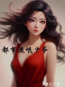 都市流氓开头的都有哪些