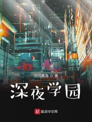 深夜学园免费