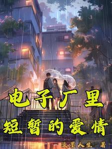 电子厂的打工妹