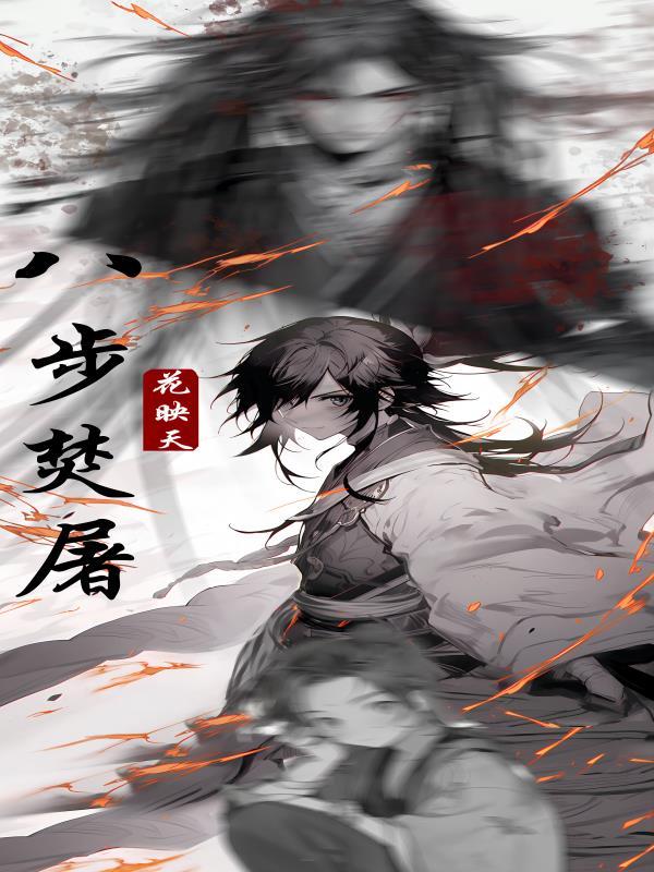 八步焚屠花映天