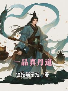 一品丹仙 起点