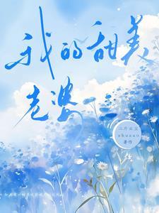 我的甜甜妻