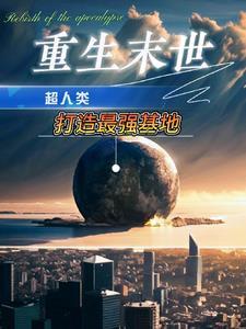 重生末世靠空间异能囤千亿物资 列表