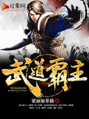 武道霸主全文阅读