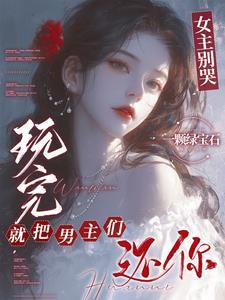 玩完就把男主们还你爱发电