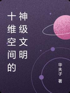 十维空间的能力