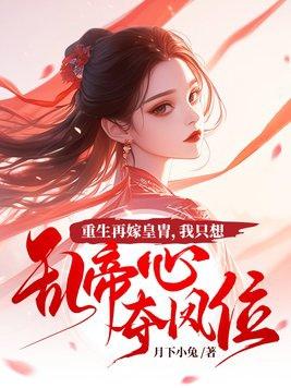 重生再嫁废材上将免费阅读