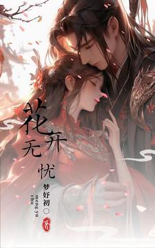 花开无忧钢琴谱