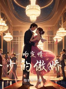 一吻定情全文阅读