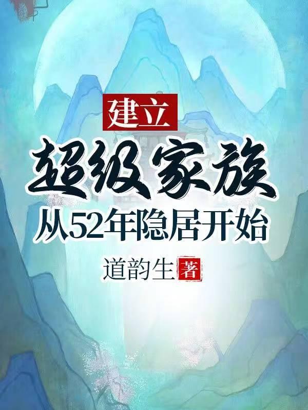重生51年隐居深山建立超级家(隐居长生实录)未删减版