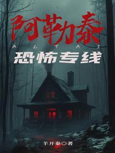 阿勒泰恐怖专线男主