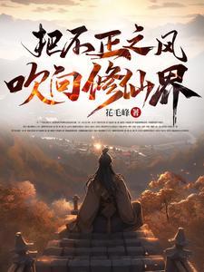 把不正之风吹向修仙界起点