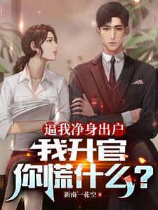 净身出户 反悔