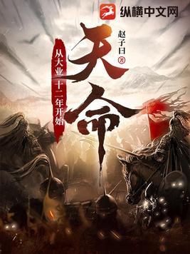 天命从大业十二年开始有声书