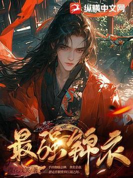 最强锦衣卫贾环一手遮天笔趣阁