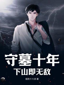 守墓四年