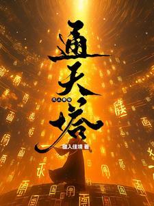 凡人修仙传第六卷通天灵宝