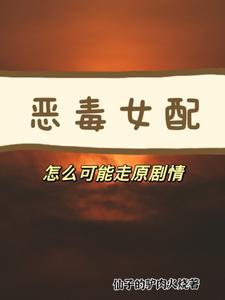恶毒女配攻略