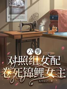 六零之女配