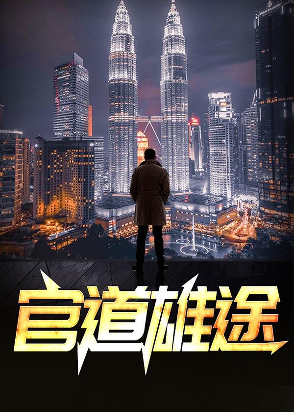 官道雄途林峰王朗张浩