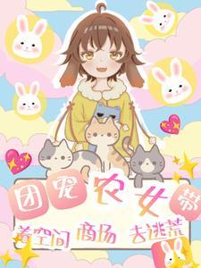 团宠农女带着空间商场去逃荒Y淑